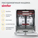 Встраиваемая посудомоечная машина Simfer DRB6603 (aqua stop, регулировка высоты корзины, энергоэффективность A++, вместимость 14 комплектов) 168 Встраиваемая посудомоечная машина Simfer DRB6603 (aqua 